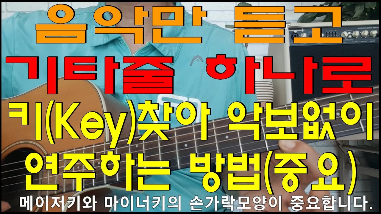 음악만 듣고 기타줄 하나로 키(Key) 찾아 악보없이 연주하기