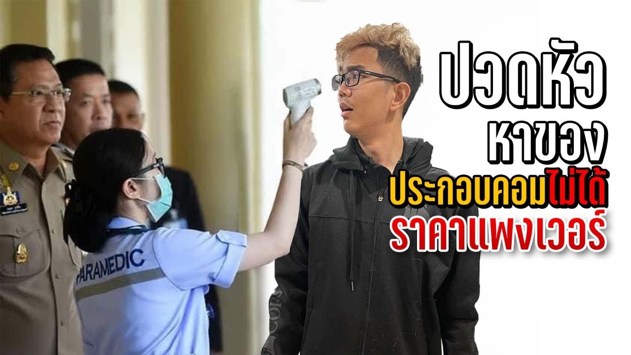 การ์ดจอหายาก ขาดตลาด อุปกรณ์คอมขึ้นราคาทั้งหมด!!