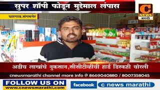 संगमनेर - सुपर शॉपी फोडून अडीच लाखांचा मुद्देमाल लंपास screenshot 4
