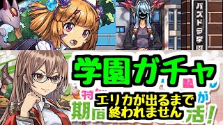 【生放送】エリカが出るまで終われない学園ガチャ の後に育成と雑談【パズドラ】