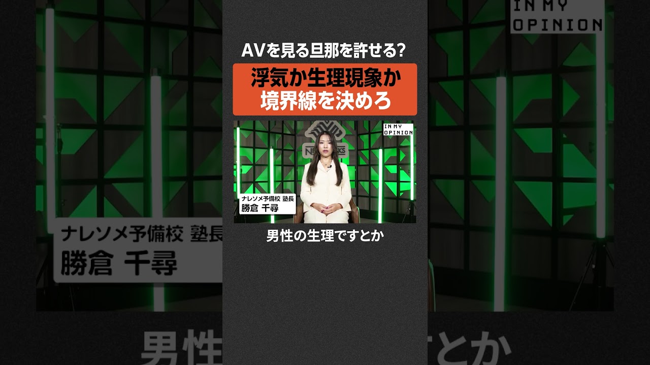 【浮気か？】AVを見る旦那アリ？  #newspicks