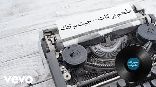 Melhim Barakat - Jeet Bewa'atek (Lyric Video) | ملحم بركات - جيت بوقتك