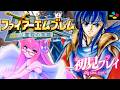 #6-2【ファイアーエムブレム 聖戦の系譜/SFC】目指すは第7章 🔰生まれて初めてのFE🔰 天然炸裂Vtuberがクリアを目指す! 完全初見【レトロゲーム】