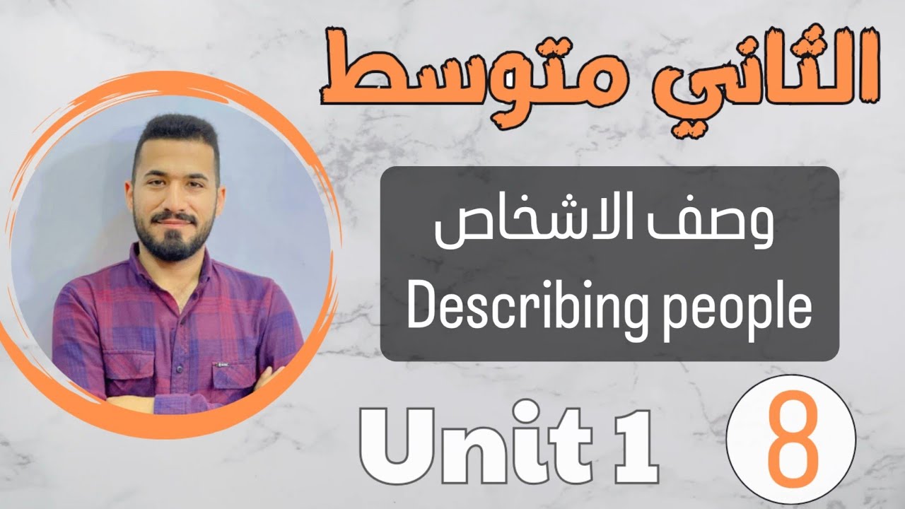 انكليزي ثاني متوسط 2024 /وصف الاشخاص describing people /اليونت الاول /محاضرة 8