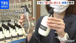 イオン 容器“繰り返し使える”商品発売 プラスチック削減で