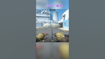 核子危機 Nuke 外場一線煙 〔CS2〕 #shorts #cs2 #cs2guide #cs2clips #cs2nades #cs2smokes #counterstrike2