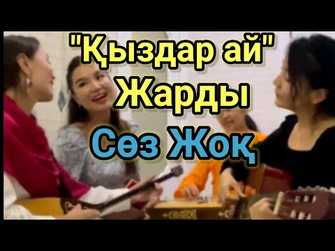 Қыздар Ай  Жарды Сөз Жоқ!!! Домбырамен Қазақша Әндер. Аглакова Ұлжан Ұяханқызы. Көзіңнің Мөлдірін ай