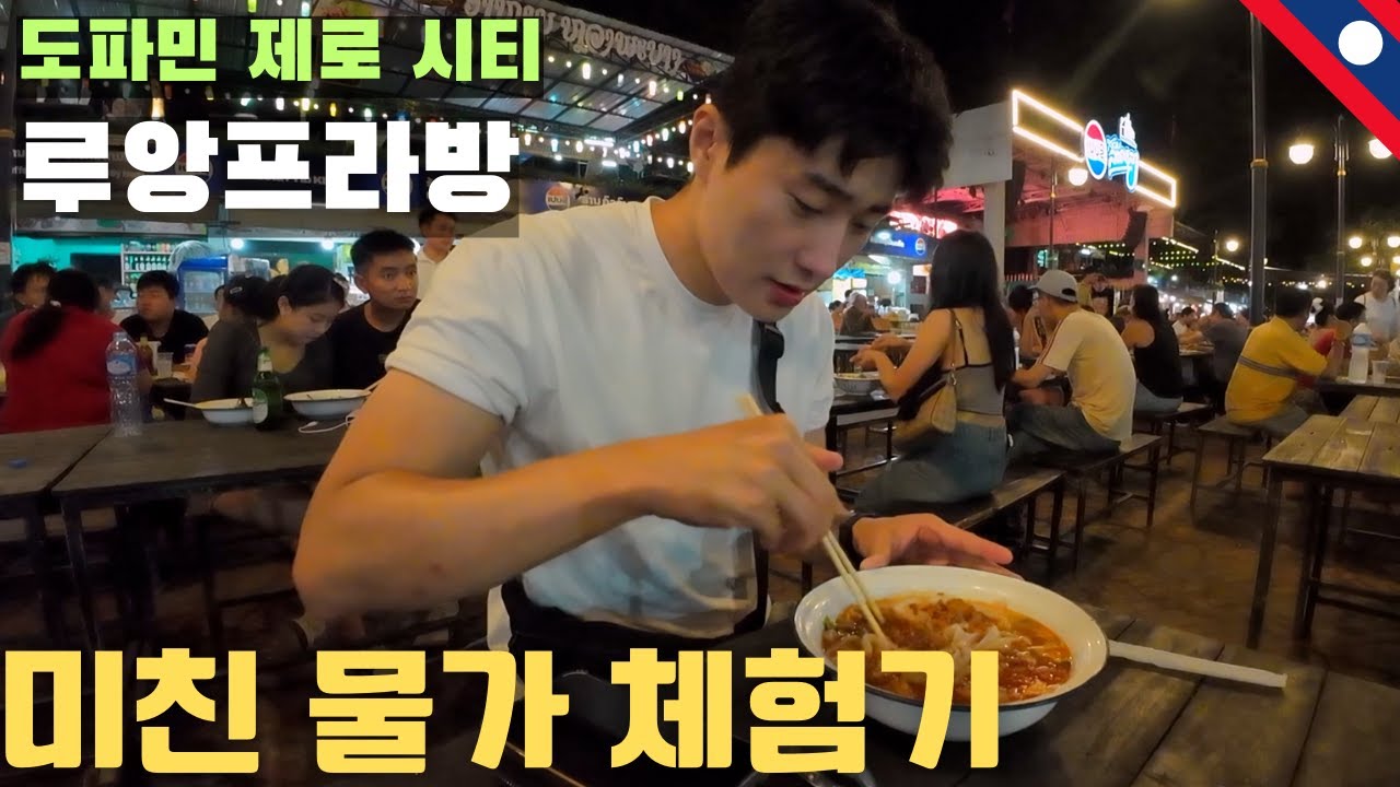 아무리 먹어도 만원이 안넘는 라오스 먹방 후기 - 동남아(20)