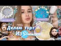 ДЕЛАЮ ТОРТ ИЗ Pinterest 🍰 *я пыталась*