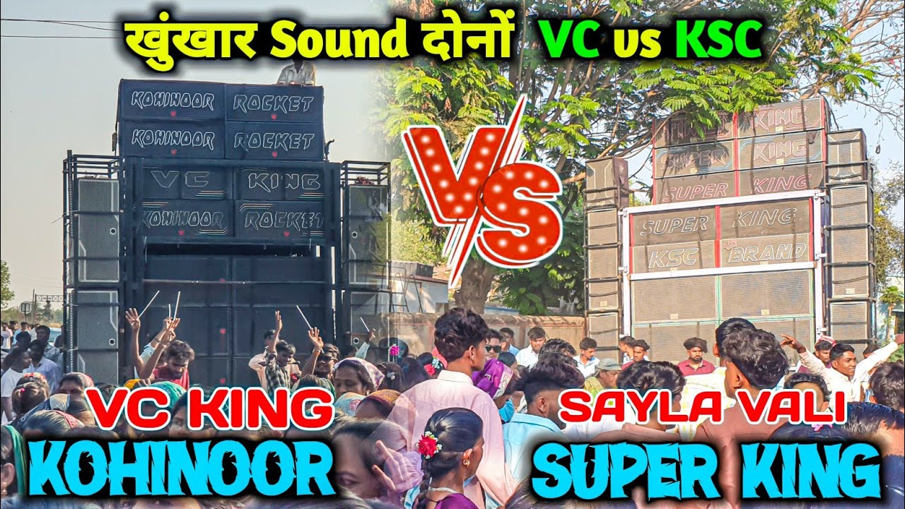 VC KING KOHINOOR vs SUPER KING BAND || खुंखार Sound दोनों का 