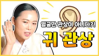 [귀관상] 사람의 귀를 보고 어떤 성격을 가졌는지 알 수 있다 ?!