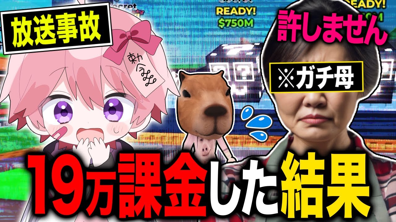 ロブロックスに『〇〇万円』課金したらガチ母親にブチ切れられたｗｗｗ【ロブロックス】【ブレインロット】