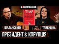 ⚡“Президент відповідальний за корупцію? Так” ТРИБУШНА/ШАЛАЙСЬКИЙ про СХЕМИ війни і УТИСКИ бізнесу