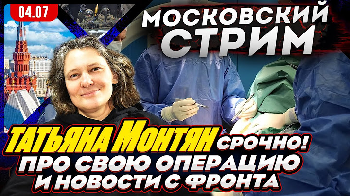 #МОНТЯН В ЭФИРЕ на YouTube про смерть Варяга, Трампа, свою ОПЕРАЦИЮ, донаты и на что они идут