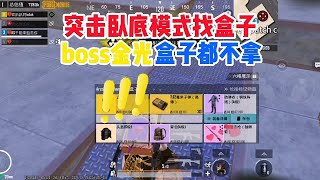 突击卧底模式找盒子～boss金光盒子都不拿！他打boss意义是什么？ #地铁逃生突击模式教学 #地铁逃生突击模式找盒子 #地铁逃生突击模式赚百万