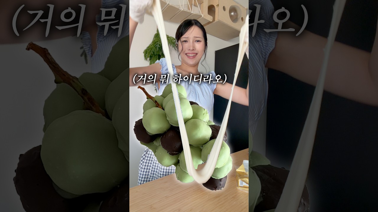 역동적으로 한알씩 빚어 만든 ‘실제 포도크기의 찹쌀떡’ 썸네일
