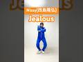 #jealous / #nissy ( #西島隆弘 ) #aaa #dance #dancecover #踊ってみた #youtubeshorts @nissychannel2969