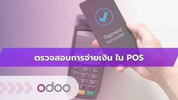 EP70 - ระบบตรวจสอบการจ่ายเงิน (Payment) ตัวช่วยตรวจสอบยอดเงินรับและวิธีการจ่ายเงิน บน POS ใน Odoo