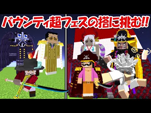 【Minecraft】バウンティラッシュ超フェスの搭に挑む！！【ONE PIECE】 - 【Minecraft】バウンティラッシュ超フェスの搭に挑む！！【ONE PIECE】