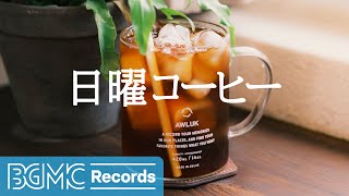 日曜コーヒー: Coffee Shop Summer Soft Music - Relaxing Jazz Instrumental Music