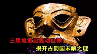 三星堆重启轰动世界古蜀文明来自太空揭开背后不为人知的秘密