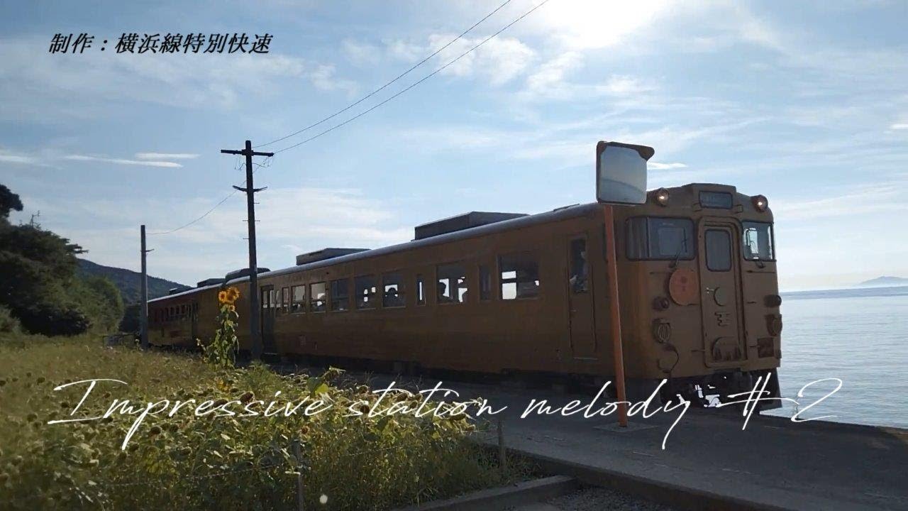 【第二弾】日本全国　癒される・感動できる駅メロディー集