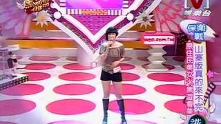 我愛黑澀會 *20090715 pt.2/5 山寨版真的來不完!