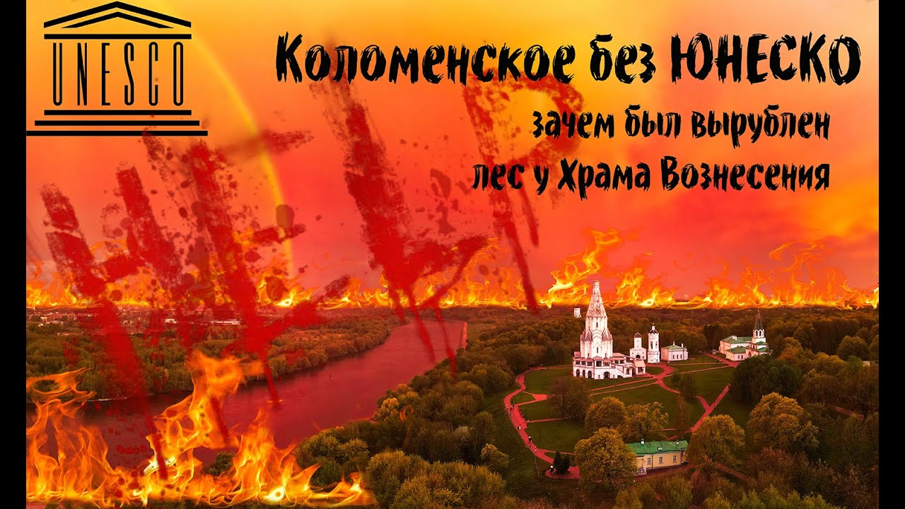 Коломенское без ЮНЕСКО. Что построят возле Храма Вознесения. Из цикла уничтожение Коломенского. ч 10
