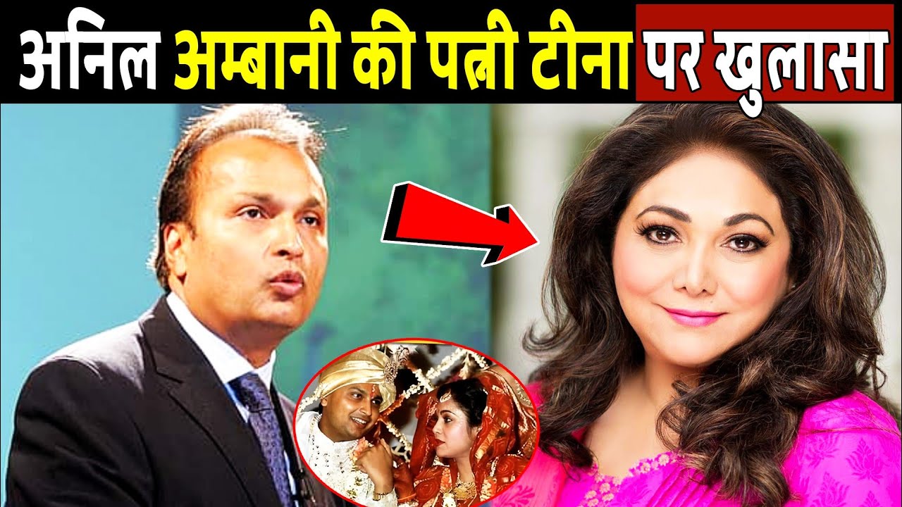 गिरफ्तारी के बीच फँसे अनिल अंबानी की पत्नी टीना पर हुआ चौंकाने वाला खुलासा | Biography 