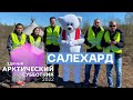 Единый арктический субботник в Салехарде