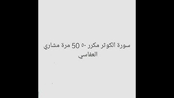 سورة الكوثر مكرر ٥٠ 50 مرة للشيخ مشاري راشد العافاسي للشفاء بىذن الله