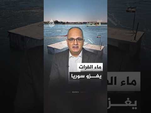 فوق السلطة - كيف تحول نهر الفرات إلى قاتل خطير في سوريا