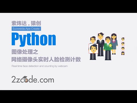 基于Python+OpenCV使用网络摄像头进行实时人脸检测计数