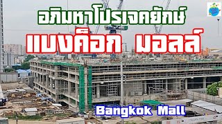 บางนาคึกคัก!!แบงค์ค็อกมอล์ล ศูนย์การค้าใหญ่ที่สุดในเอเชียตะวันออกเฉียงใต้ (16/2/65)