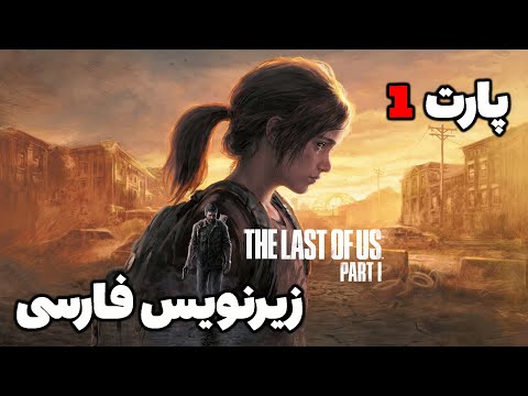 بازی آخرین بازمانده از ما زیرنویس فارسی پارت 1 The Last Of Us Part I 