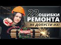 22 ОШИБКИ РЕМОНТА КВАРТИРЫ. СОВЕТЫ ПО РЕМОНТУ И ДИЗАЙНУ ВАННОЙ, КУХНИ, ГОСТИНОЙ