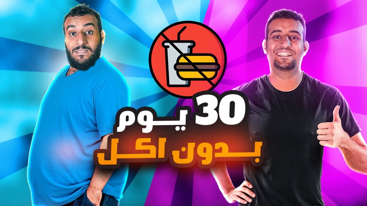 30يوم من غير أكل🚫🚫🥗🍗🍟🍔 || الصيام على الماء  #الصيام  #اكل