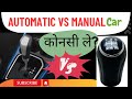 MANUAL Vs AUTOMATIC TRANSMISSION - Which Is Better? | मैन्युअल और ऑटोमैटिक ट्रांसमिशन  कौन बेहतर है?