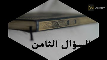ما هي السورة التي تسمى قلب القرآن الكريم ؟ 15 اسئلة دينية اجابتها من القرآن الكريم - فكر تيوب