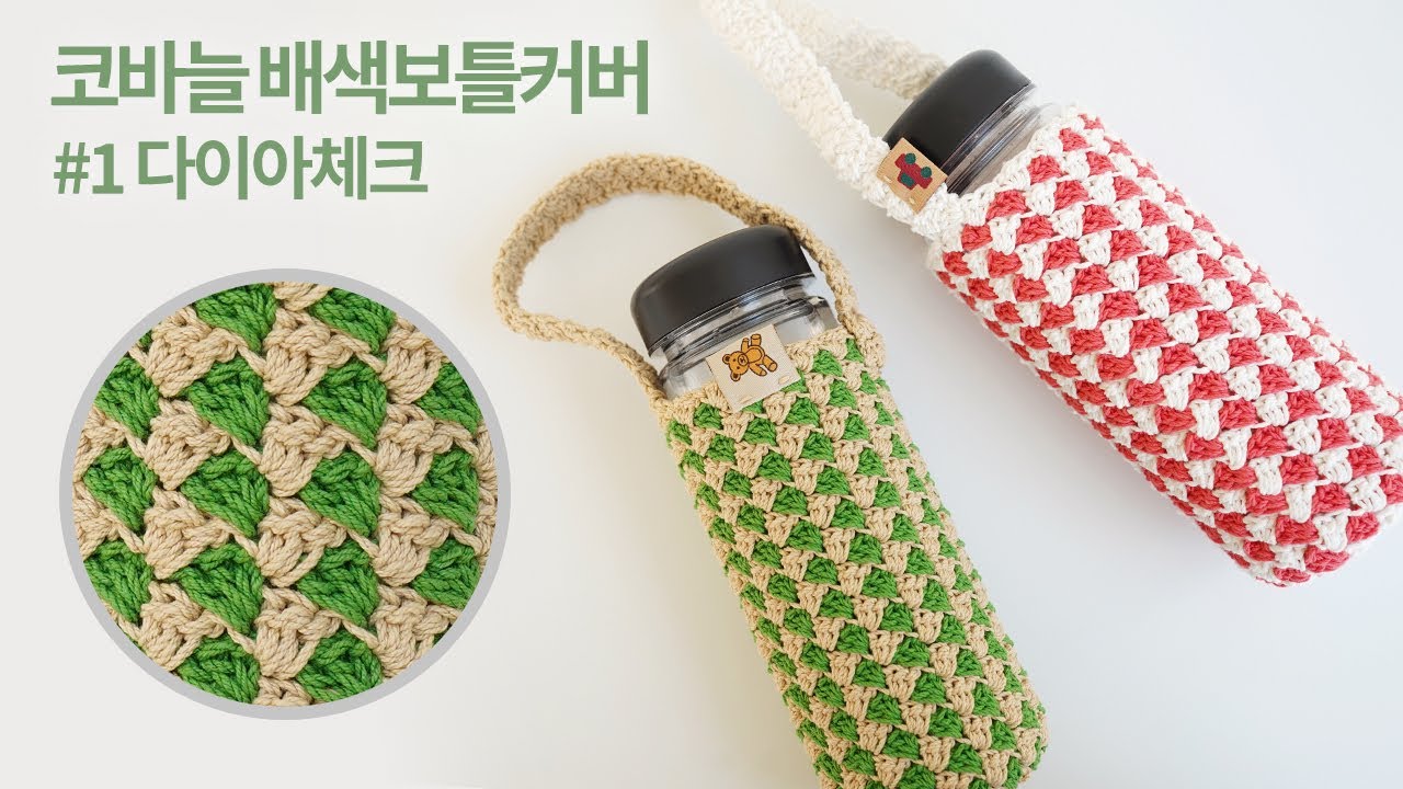 초보도 쉽게 뜨는 배색무늬 | 코바늘 배색보틀커버 #1 다이아체크 | Crochet Bottle Holder | 코바늘 소품