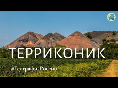 Путешествие в долину ТЕРРИКОНОВ \ террикон \ Journey to the valley of heaps \ #ГеографияРоссии