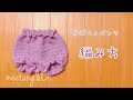 【かぎ針編み】 かぼちゃパンツの編み方