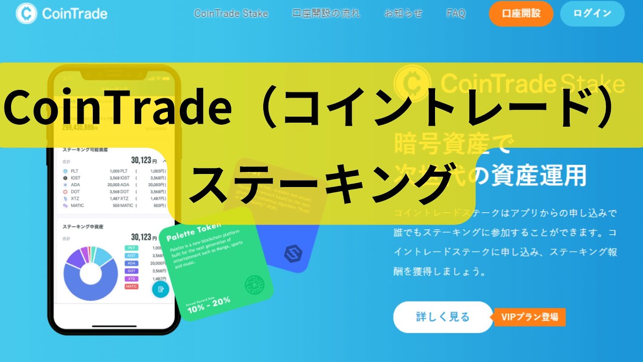 CoinTrade（コイントレード）でのステーキング - YouTube