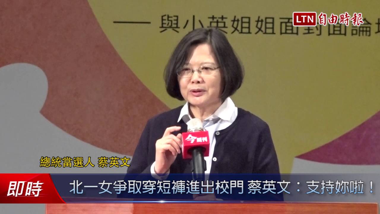 北一女爭取穿短褲進出校門蔡英文：支持妳啦！ - 社會- 自由時報電子報