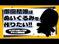 🔵【 お知らせ 】規定予約数達成でオリジナルぬいぐるみ制作決定！！ぜひ予約してください！！【 声優VTuber ／ #御園結唯 】