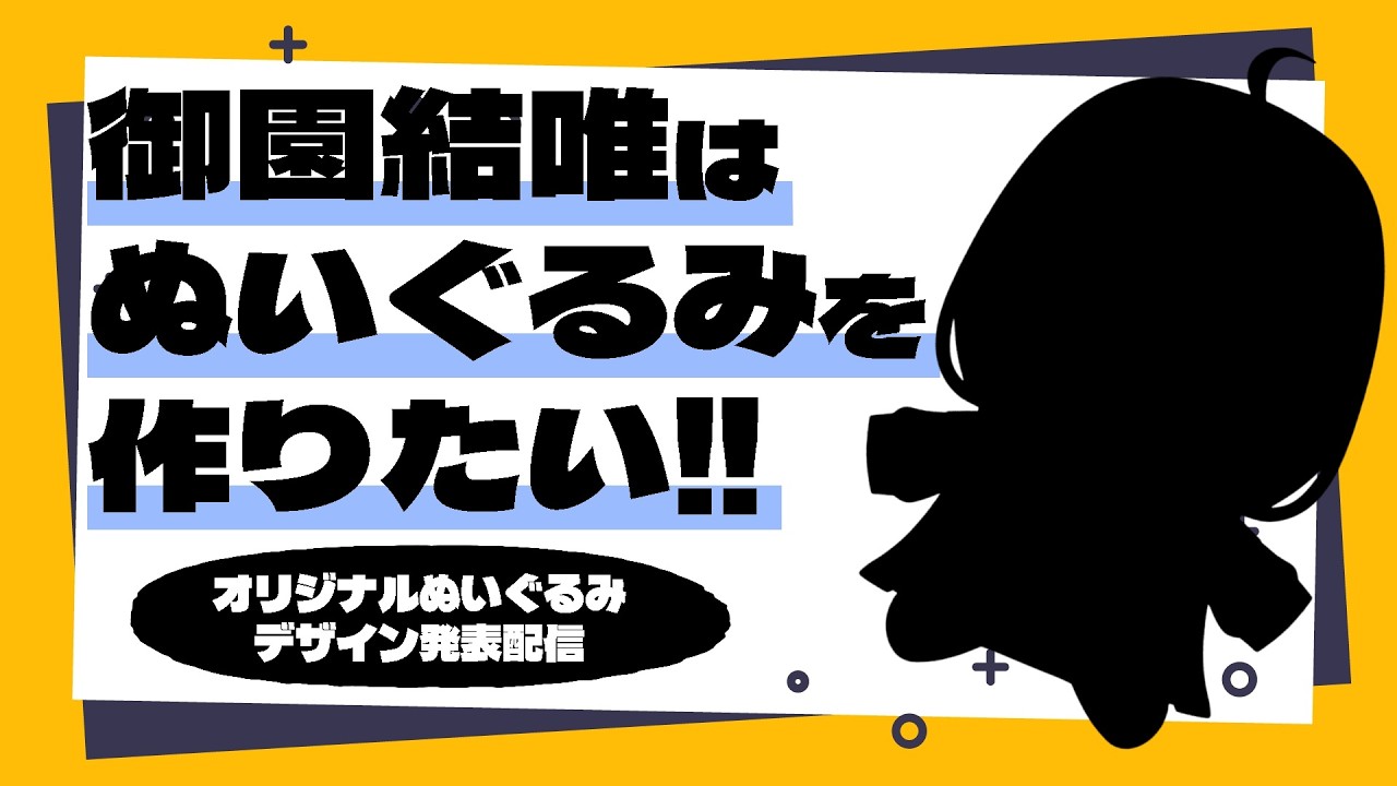 🔵【 お知らせ 】規定予約数達成でオリジナルぬいぐるみ制作決定！！ぜひ予約してください！！【 声優VTuber ／ #御園結唯 】