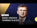 Кулеба — про вступ України до Євросоюзу та взаємини з Польщею