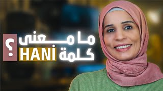 شرح وافي وكافي بالجمل لكلمة Hani التي يكررها الأتراك كثيرا