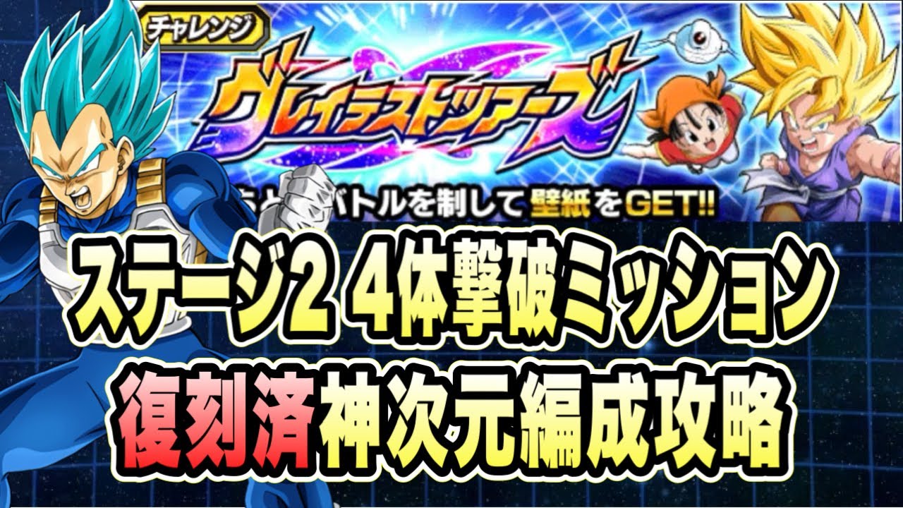 【ドッカンバトル】戦う相手を選んで復刻済みキャラ攻略！「グレイテストツアーズステージ2」4体撃破撃破ミッション攻略＆解説！【Dragon Ball Z Dokkan Battle】