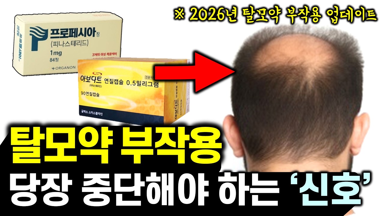 탈모약 먹을 때 '이 행동' 절대 위험합니다..😭 탈모약 장기복용 부작용 & 당장 중단해야 하는 신호와 대처법 (feat. 전립선암, 남성 유방암, 여유증)